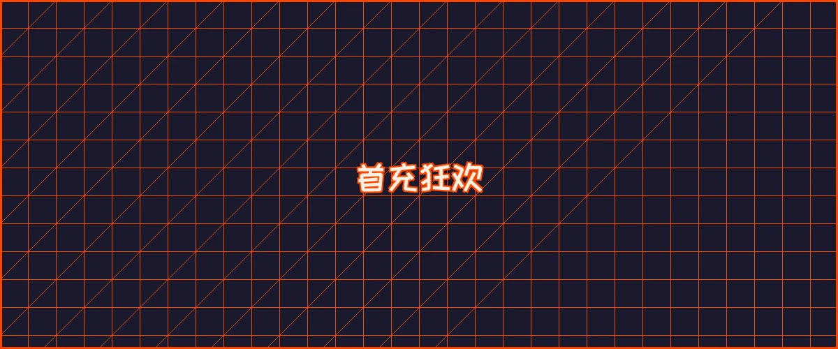 盛大娱乐 首充狂欢夜能量补给