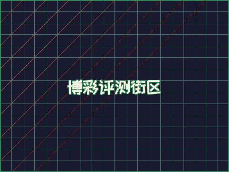 博彩评测极速结算中心 - 盛大娱乐